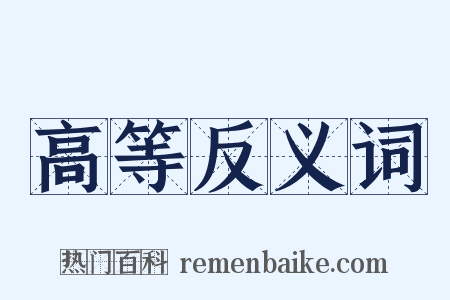 高等反义词是什么意思的图片
